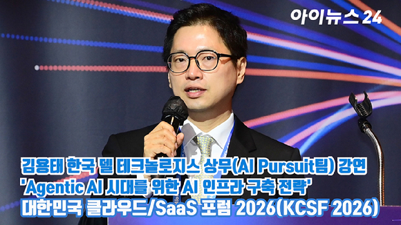 클라우드 기술과 소프트웨어 산업의 변화 흐름을 조망하는 '대한민국 클라우드/SaaS 포럼 2026(KCSF 2026)'이 지난 29일 서울 영등포구 여의도 FKI타워에서 열렸다. 김용태 한국 델 테크놀로지스 상무(AI Pursuit팀)가 'Agentic AI 시대를 위한 AI 인프라 구축 전략'을 주제로 강연 하고 있다. [사진=정소희 기자]