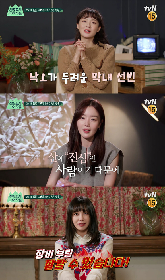 '산꾼도시여자들'이 오는 2월 11일 첫 방송된다.  [사진=tvN]