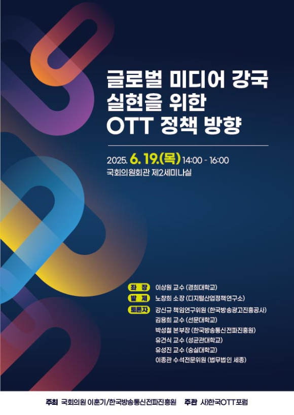 글로벌 미디어 강국 실현을 위한 OTT 정책 방향 세미나 포스터 이미지. [사진=이훈기 의원실]