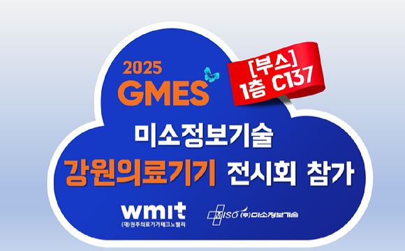 미소정보기술은 제21회 강원의료기기전시회 (GMES 2025)에 참가해 헬스데이터 유통 플랫폼을 최초 공개한다고 2일 밝혔다. [사진=미소정보기술]