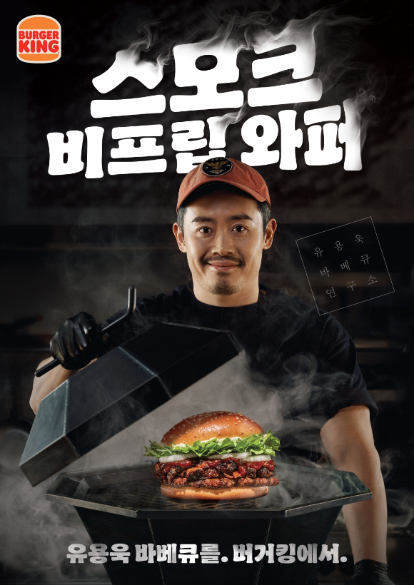 버거킹이 흑백요리사 출신 '유용욱바베큐연구소' 유용욱 셰프와 손잡고 '스모크 비프립 와퍼' 등 신제품을 출시했다. [사진=버거킹]