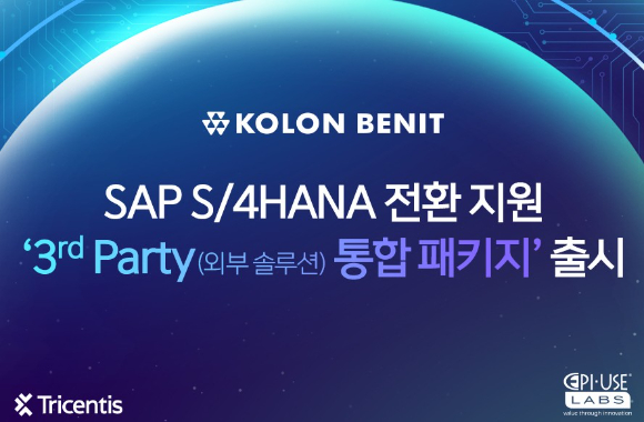 코오롱베니트는 SAP 전사적자원관리(ERP) 플랫폼 S/4HANA ‘3rd Party(외부 솔루션) 통합 패키지’를 출시했다고 4일 밝혔다. [사진=코오롱베니트]