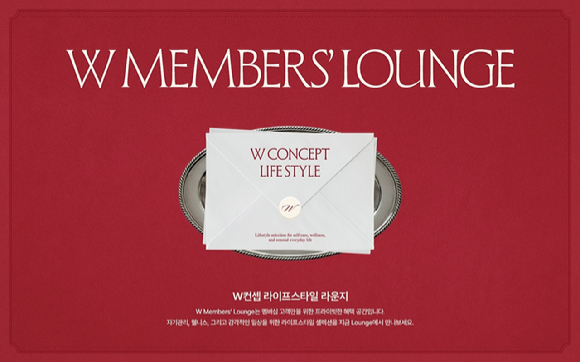 우수 고객 대상 라이프스타일 라운지 신설 이미지. [사진=W컨셉]