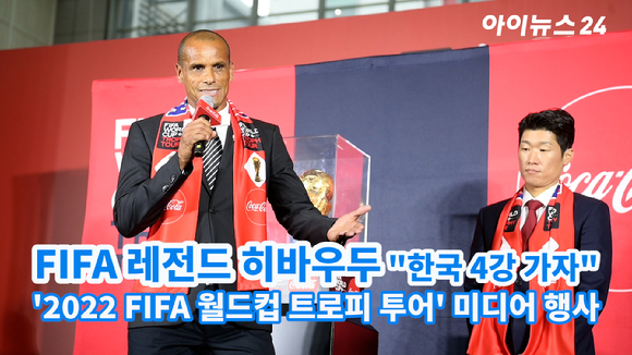 히바우두 FIFA 레전드 전 브라질 축구 국가대표가 지난 24일 오후 서울 여의도의 더 현대 서울 사운드 포레스트에서 열린 '2022 국제축구연맹(FIFA) 월드컵™ 트로피 투어' 미디어 행사에서 월드컵 트로피를 다시 만난 소감을 말하고 있다. 