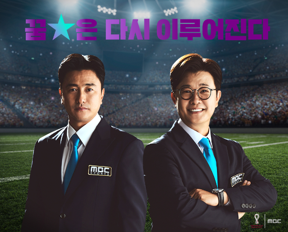 안정환과 김성주가 2022 카타르 월드컵 MBC 해설위원을 맡는다. [사진=MBC]