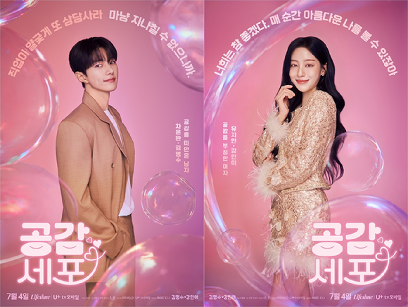 '공감세포' 김명수x강민아, '감정전이' 로맨스⋯완벽 비주얼 합