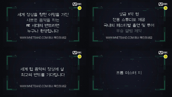 Mnet 밴드 서바이벌 지원모집 [사진=Mnet]