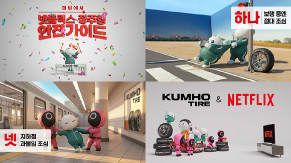 금호타이어가 넷플릭스와 협업해 '넷!가이드' 에티켓 캠페인을 론칭했다. 사진은 해당 캠페인 영상의 장면 모음 [사진=금호타이어]