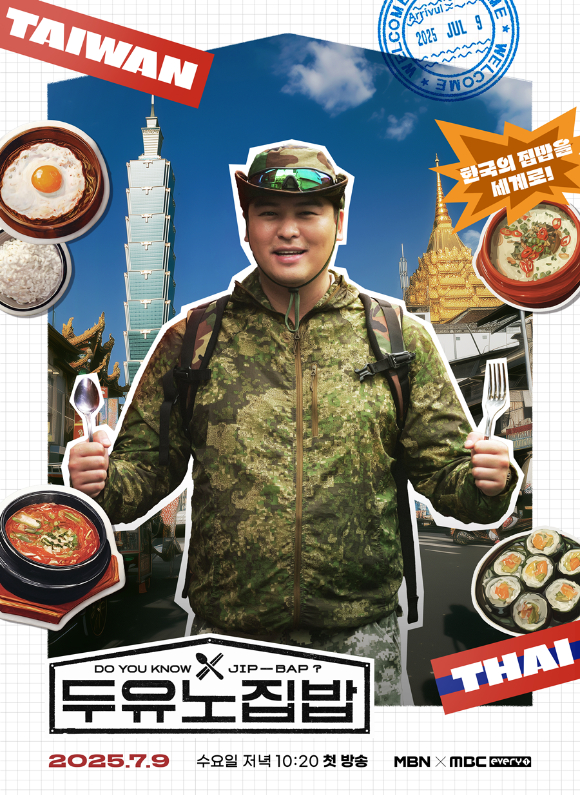 두유 노 집밥 [사진= MBN·MBC에브리원]