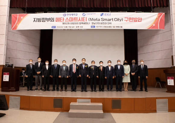  "지방정부 메타 스마트시티(Metaverse & Smart city) 구현 방안" 세미나 [사진=강남구청]