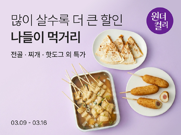 컬리는 오는 16일까지 3월 원더컬리를 열고 봄 제철 상품을 최대 88% 할인한다. [사진=컬리]