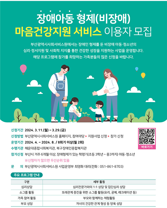 ‘장애아동 형제 마음건강지원 사업’ 포스터. [사진=부산광역시]