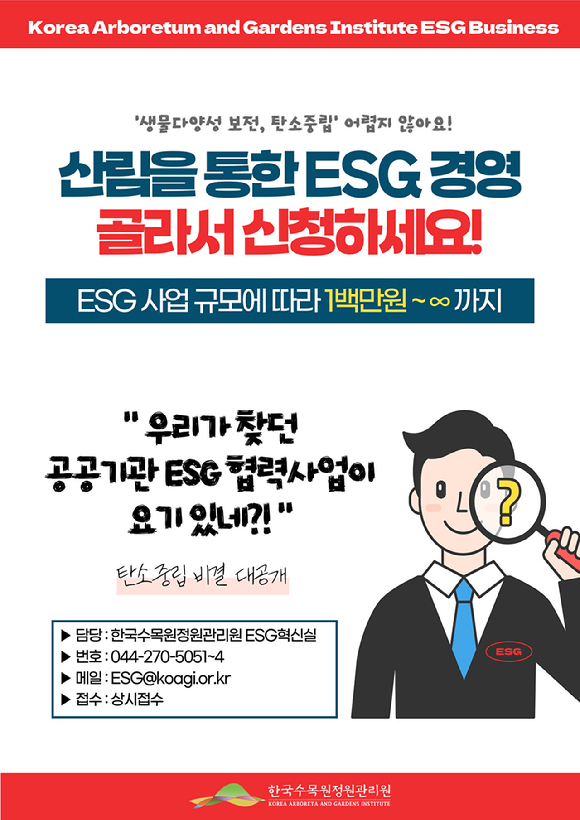 산림청 산하 한국수목원정원관리원은 22일 '수목원·정원 분야 ESG 사업 안내판(시즌1)'을 제작, 공개했다. [사진=한국수목원정원관리원]