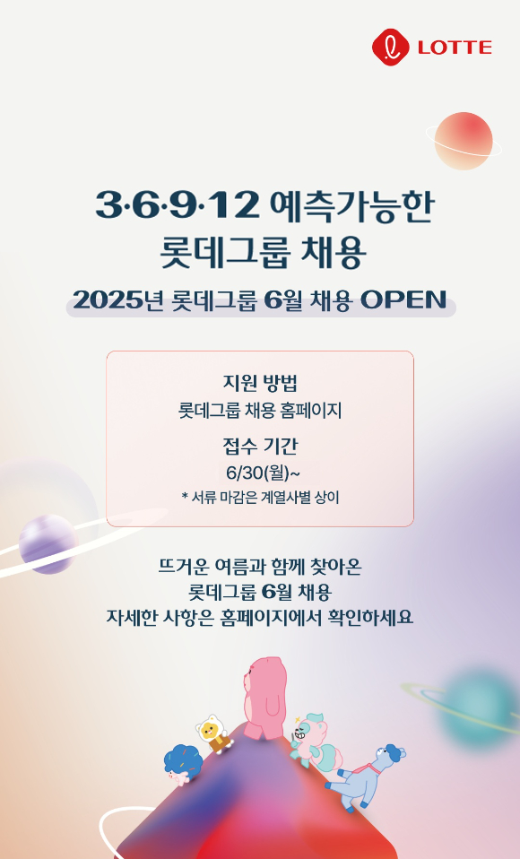 롯데가 '예측 가능한 수시 채용'을 진행한다 [사진=롯데그룹]