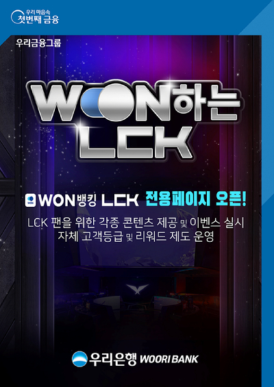 우리은행 LCK 전용페이지 'WON하는 LCK' 오픈. [사진=우리은행]