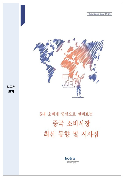 코트라 '중국 5대 소비재별 시장 동향 및 진출전략 보고서 [사진=코트라]