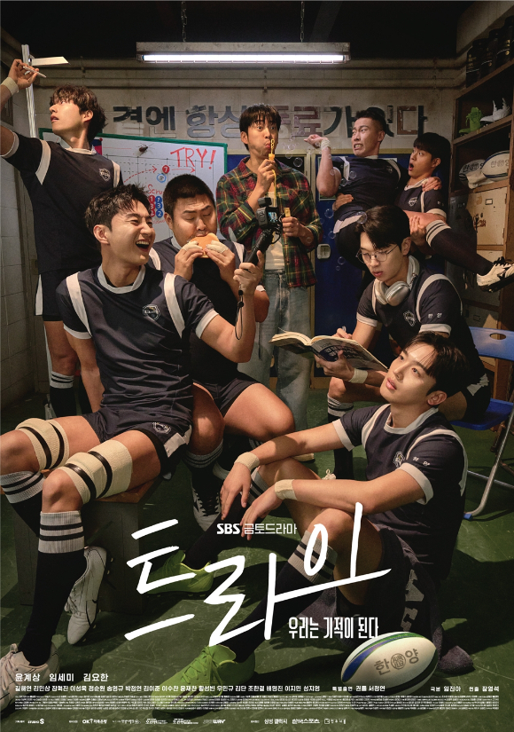 '트라이' 포스터 [사진=SBS]