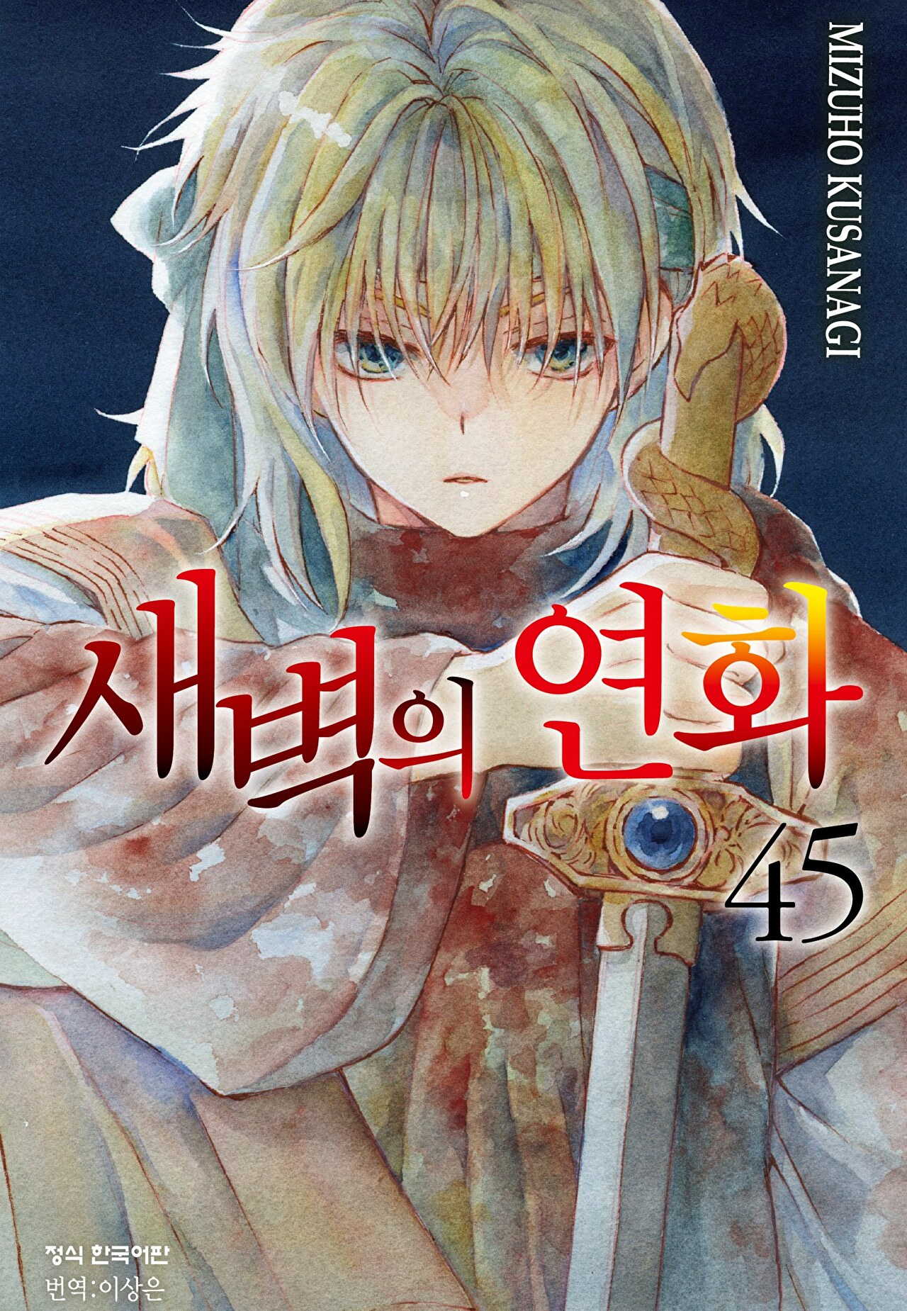 순정 만화 명작 '새벽의 연화' 표지 [사진=AKATSUKI NO YONA ⓒMIZUHO KUSANAGI 2010/HAKUSENSHA]