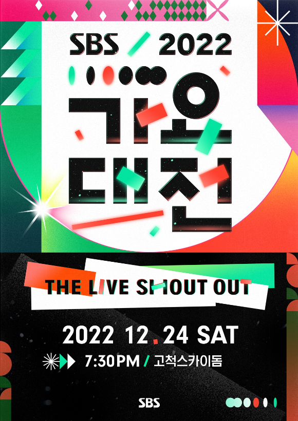 '2022 SBS 가요대전'이 24일 생방송된다.  [사진=SBS]