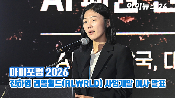 [아이TV] '아이포럼 2026' 진하영 리얼월드(RLWRLD) 사업개발 이사 발표
