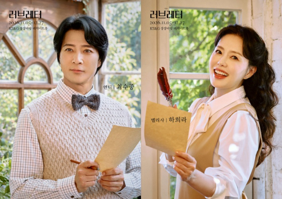 연극 '러브레터' 최수종♥하희라, 두달간 전회차 원캐스트