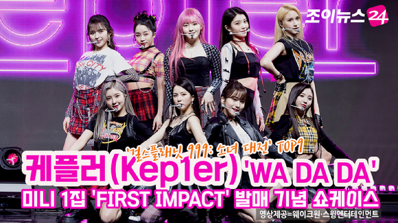 그룹 케플러(Kep1er)가 3일 온라인으로 진행된 첫 번째 미니 앨범 'FIRST IMPACT' 발매 기념 쇼케이스에 참석해 멋진 공연을 펼치고 있다. [사진=문수지 기자]