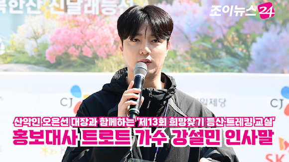 홍보대사를 맡은 트로트 가수 강설민이 25일 서울 강북구 우이동 만남의 광장에서 열린 산악인 오은선 대장과 함께하는 '제13회 희망찾기 등산&middot;트레킹 교실' 개막식에서 인사말을 하고 있다. [사진=정소희 기자]