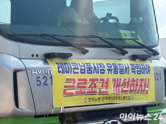 SK하이닉스 용인 반도체 클러스터 1기 팹 공사 현장에 투입된 레미콘 차량. 차량 전면에는 전국레미콘운송노동조합의 현수막이 걸려 있다. [사진=권서아 기자]