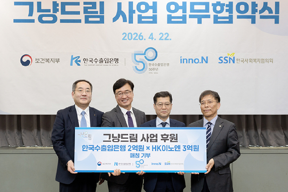 (왼쪽부터) 신유근 한국수출입은행 부행장, 김기호 HK이노엔 전무, 은성호 보건복지부 실장, 조남권 한국사회복지협의회 사무총장. [사진=HK이노엔 제공]