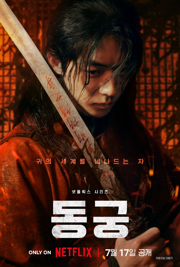 '동궁' 조승우 캐릭터 포스터 [사진=넷플릭스]