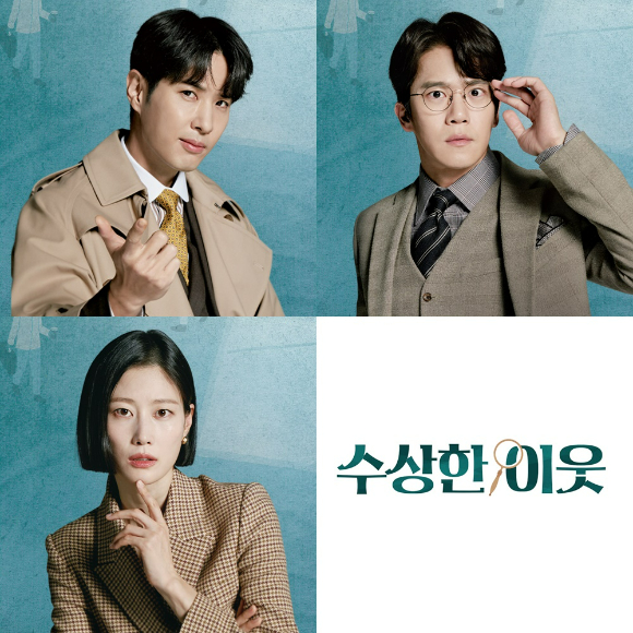 tvN '수상한 이웃'이 31일 시청자와 만난다.  [사진=tvN ]