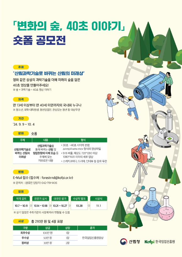 산림청(청장 임상섭)과 한국임업진흥원(원장 최무열)은 9월 9일부터 10월 4일까지「변화의 숲, 40초 이야기」 숏폼 공모전을 개최한다. [사진=산림청 ]