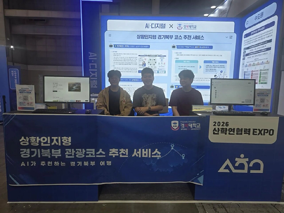 '2026 산학연협력 EXPO' 경복대학교 부스에서 소프트웨어융합학과 관계자들이 자체 개발한 '상황인지형 경기북부 관광코스 추천 서비스' 전시를 선보이고 있다. [사진=경복대학교]