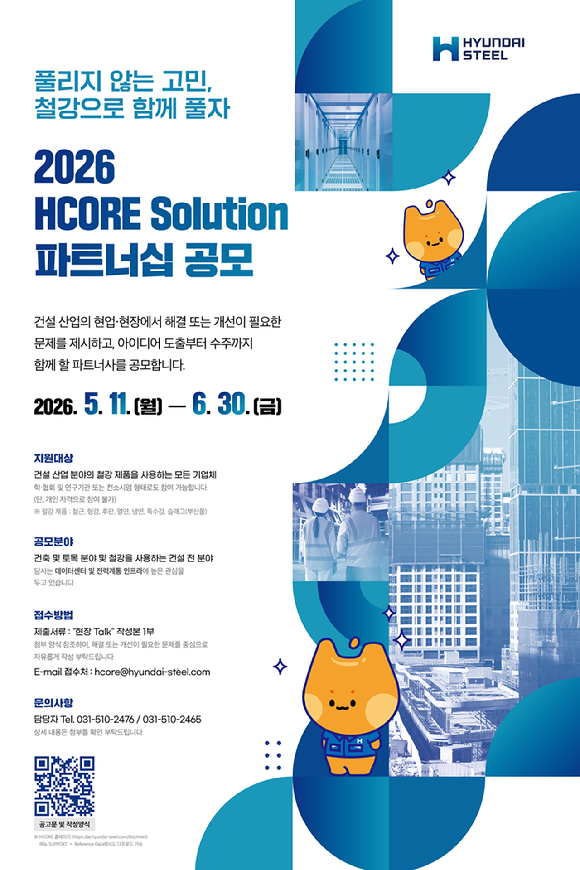 현대제철 제3차 H코어 솔루션 파트너십 공모 포스터. [사진=현대제철]