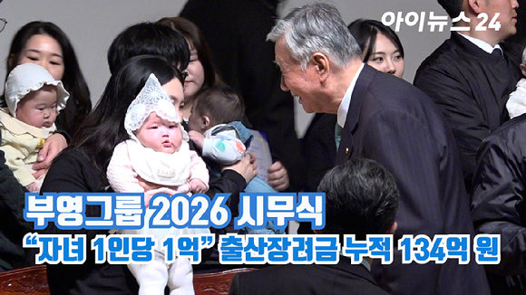 이중근 부영그룹 회장이 5일 서울 중구 세종대로 부영태평빌딩에서 열린 2026년 부영그룹 시무식 및 출산장려지원 행사에서 출산장려지원금 혜택을 받은 직원 자녀에게 인사하고 있다. [사진=문수지 기자]