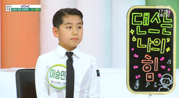 댄스 스포츠 천재 이승민이 '아침마당'에 출연해 대화를 나누고 있다. [사진=KBS 방송화면 캡처]