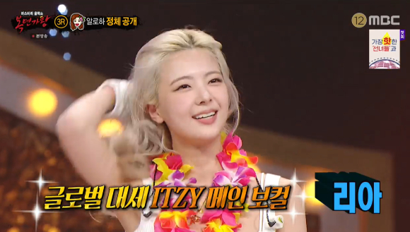'복면가왕'에 있지 리아가 출연했다. [사진=MBC 방송화면 캡처]