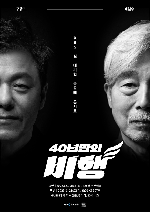 KBS가 설 특집공연 '송골매 콘서트 '40년 만의 비행''을 선보인다. [사진=KBS]