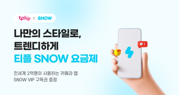 티플러스는 AI 카메라 앱 스노우(SNOW)와 데이터 무제한 요금제와 스노우 VIP 혜택을 동시에 누릴 수 있는 제휴 요금제를 선보인다고 11일 밝혔다. [사진=KMVNO협회]