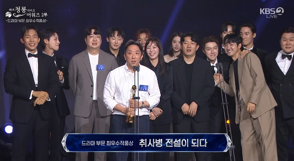 '취사병 전설이 되다'팀이 '제5회 청룡시리즈어워즈'에서 수상 소감을 이야기 하고 있다. [사진=KBS 방송화면 캡처]