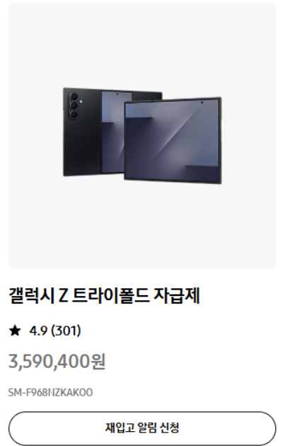 삼성전자가 출시한 '갤럭시 Z 트라이폴드'의 4차 재입고 물량도 빠르게 소진됐다. [사진=삼성닷컴]