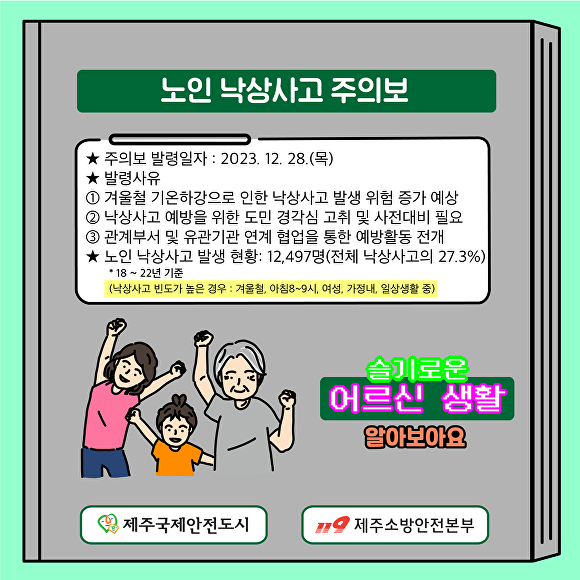 노인 낙상사고 주의보 카드뉴스 [사진=제주소방안전본부]