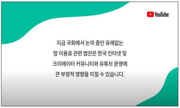 구글 유튜브가 한국 정치권의 망사용료 입법화 움직임에 대해 "크리에이터 커뮤니티와 유튜브 운영에 큰 부정적 영향을 미칠 수 있다"며 반발하고 있는 모습. [사진=유튜브 캡쳐]