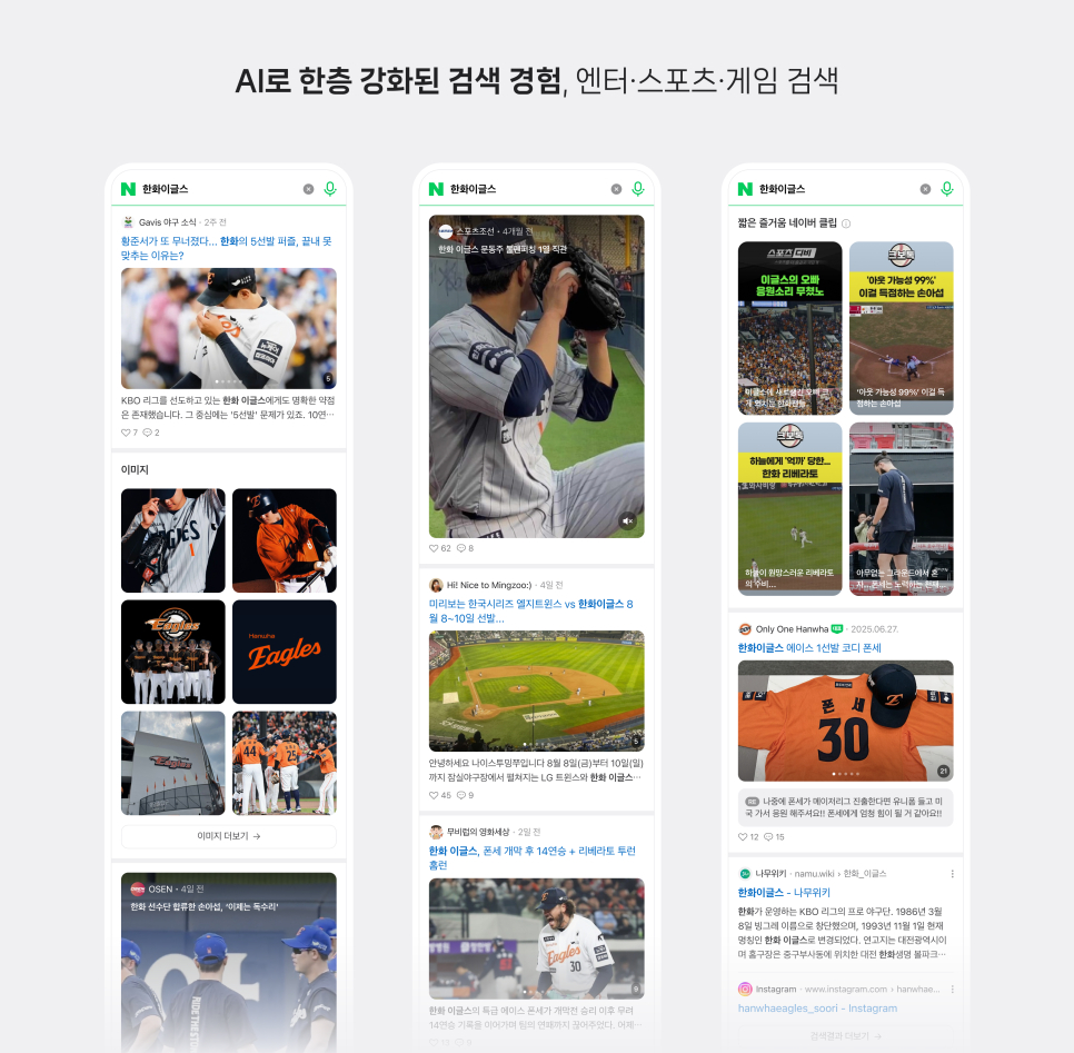 엔터테인먼트와 스포츠, 게임 주제 검색 결과 화면 예시 [사진=네이버]