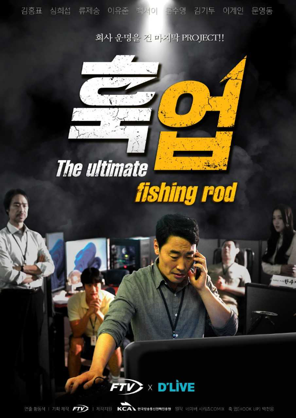 딜라이브는 FTV의 낚시드라마 '훅업(The ultimate fishing rod)'을 오는 4일 딜라이브 OTT’v에 최초 공개한다고 밝혔다. 사진은 관련 포스터. [사진=딜라이브]