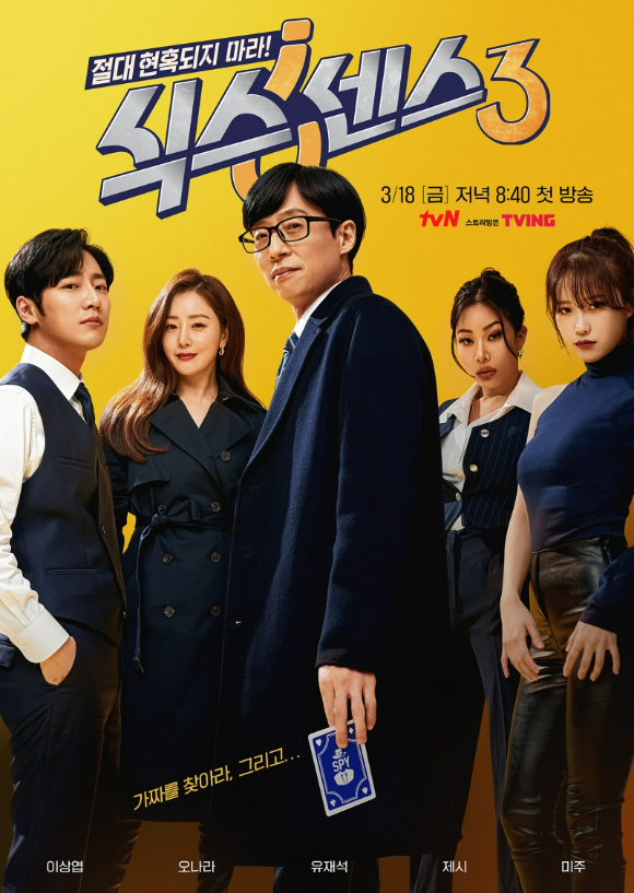 tvN '식스센스3'가 18일 첫 방송된다.  [사진=tvN]