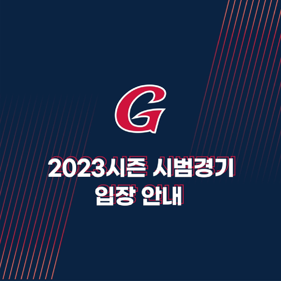 롯데 자이언츠 구단은 2023시즌 시범경기 홈 관중 입장을 결정했다. [사진=롯데 자이언츠]