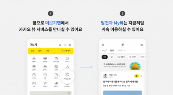 카카오 '뷰' 더보기 탭 이동 공지 [사진=카카오]