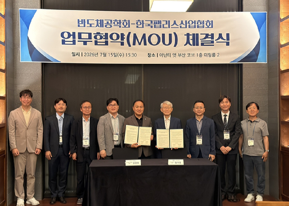 김경호 한국팹리스산업협회장(가운데 왼쪽)과 최기영 반도체공학회장이 업무협약(MOU) 체결 후 기념촬영을 하고 있다. [사진=한국팹리스산업협회]