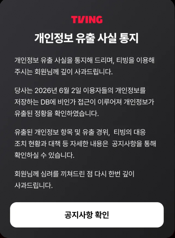티빙 '개인정보 유출 사고 안내' 공지문 [사진=티빙 홈페이지 갈무리]
